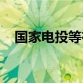 国家电投等在天津成立绿色能源合伙企业