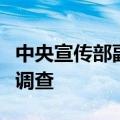 中央宣传部副部长张建春接受纪律审查和监察调查