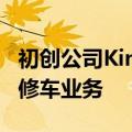 初创公司Kinetic募资0.21亿美元 推出机器人修车业务