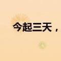 今起三天，郑州这些地方临时交通管制！