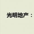 光明地产：拟转让海博供应链100%股权