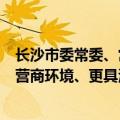 长沙市委常委、常务副市长彭华松：将竭诚打造更加优越的营商环境、更具活力的创新生态，助推更多优质企业上市