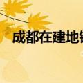 成都在建地铁路面坍塌 暂无人员伤亡报告