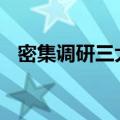 密集调研三大行业 券商掘金细分领域机遇