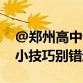 @郑州高中生 期末测试时间已定！这些提分小技巧别错过