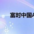 富时中国A50指数期货跌幅扩大至1%