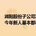 润阳股份子公司发信与员工“暂停合作关系”，内部人爆料今年新人基本都被裁