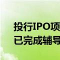 投行IPO项目家底浮出水面 65家“后备军”已完成辅导