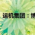 运机集团：博宏丝绸拟减持不超过2.0006%