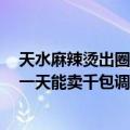 天水麻辣烫出圈近百天后现状&#32;天水麻辣烫大叔一天能卖千包调料