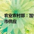 农业农村部：加快应用合成生物技术研发及相关产品审批上市供应