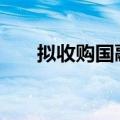 拟收购国融证券 西部证券高开6.81%