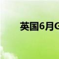 英国6月Gfk消费者信心指数录得-14