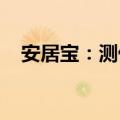 安居宝：测优优购物平台小程序上线运行