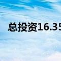 总投资16.357亿元 河南最大智算中心开建