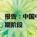 报告：中国中小企业数字化转型，六成处于早期阶段
