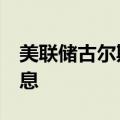 美联储古尔斯比：不需要通胀率达到2%才降息
