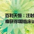 百利天恒：注射用BL-M17D1（ADC）项目治疗晚期实体瘤获得I期临床试验批准通知书