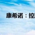 康希诺：控股股东及执行董事拟增持股份
