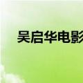 吴启华电影冷血人狼整版（吴启华电影）