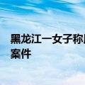 黑龙江一女子称用水蛭治疗颈椎病后休克，官方：已受理该案件