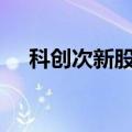 科创次新股早盘低迷 艾森股份跌超10%