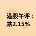 港股午评：恒生指数跌1.71% 恒生科技指数跌2.15%