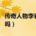 传奇人物李春平的故事（李春平的故事是真的吗）