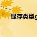 显存类型gddr6什么意思（显存类型）