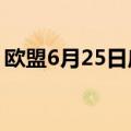 欧盟6月25日启动乌克兰和摩尔多瓦入盟谈判