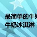 最简单的牛奶冰淇淋无奶油怎么做（最简单的牛奶冰淇淋）