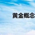 黄金概念震荡走高 莱绅通灵涨超8%
