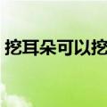 挖耳朵可以挖多深（掏耳朵可以掏多深图解）