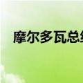 摩尔多瓦总统签署法令 启动加入欧盟谈判