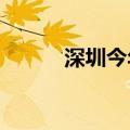 深圳今年首个高温预警信号生效