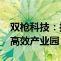双枪科技：拟投资1.8亿元建设全竹绿色循环高效产业园