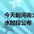 今天起河南大部有阵雨、雷阵雨，郑州主要降水时段公布