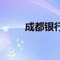 成都银行：副行长李金明退休离任