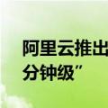 阿里云推出首个AI程序员，应用开发进入“分钟级”