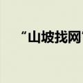 “山坡找网”女孩毕业后打算传递那道光