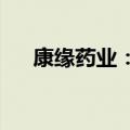 康缘药业：董事亲属短线交易公司股票