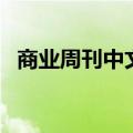 商业周刊中文版官网下载（商业周刊中文）