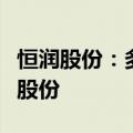 恒润股份：多位股东拟合计减持不超过2.65%股份