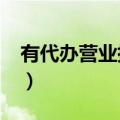 有代办营业执照的吗?（代办营业执照合法吗）
