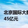 北京国际大数据交易所数据交易规模累计达到45亿元