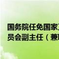国务院任免国家工作人员：任命相里斌为国家发展和改革委员会副主任（兼职）