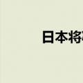 日本将减少超长国债的总发售量
