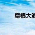摩根大通：空头回补助推美股走高