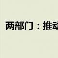 两部门：推动降低群众电动自行车充电负担