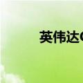英伟达CEO申请出售12万股股票